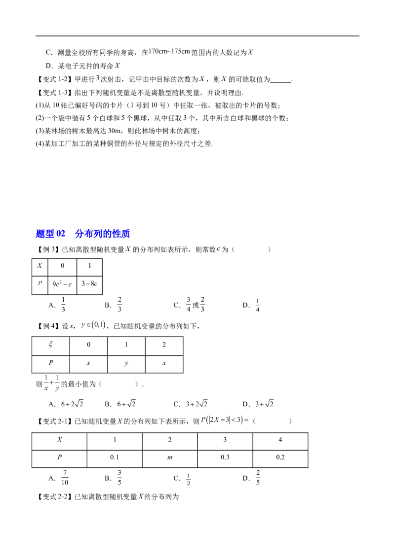 《专题4.2.1随机变量及其与事件的联系&专题4.2.2离散型随机变量的分布列（高效培优讲义）（原卷版）_2027高中必刷题_必刷题2027_2027高一高二必刷题_数学_6.人教B版高中数学讲义选择性必修二》第4页预览