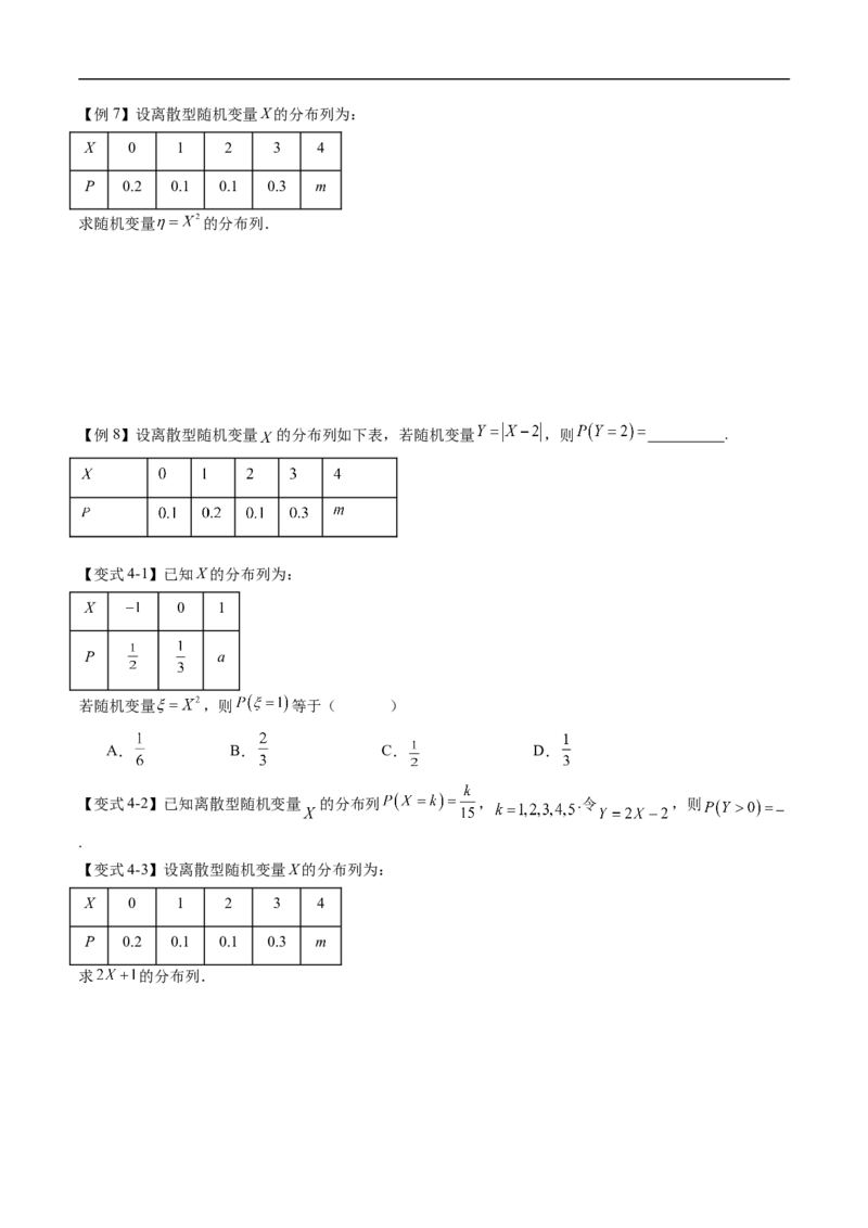 《专题4.2.1随机变量及其与事件的联系&专题4.2.2离散型随机变量的分布列（高效培优讲义）（原卷版）_2027高中必刷题_必刷题2027_2027高一高二必刷题_数学_6.人教B版高中数学讲义选择性必修二》第6页预览
