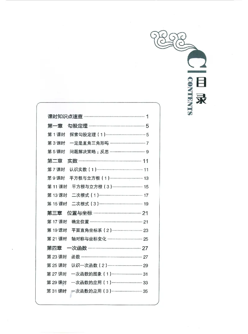 《初中数学-课时作业本-8上A本_2026秋初中教辅合集_2027《春如金卷•课时作业本》8上数学（北师）》第1页预览