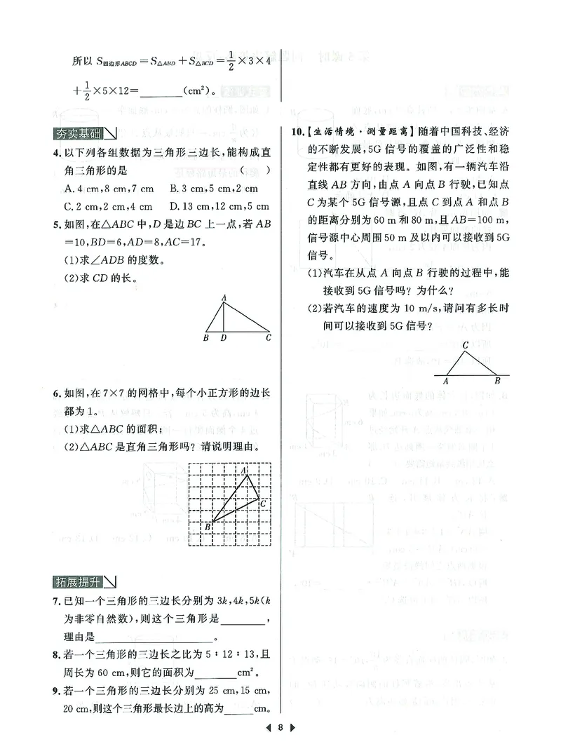 《初中数学-课时作业本-8上A本_2026秋初中教辅合集_2027《春如金卷•课时作业本》8上数学（北师）》第10页预览