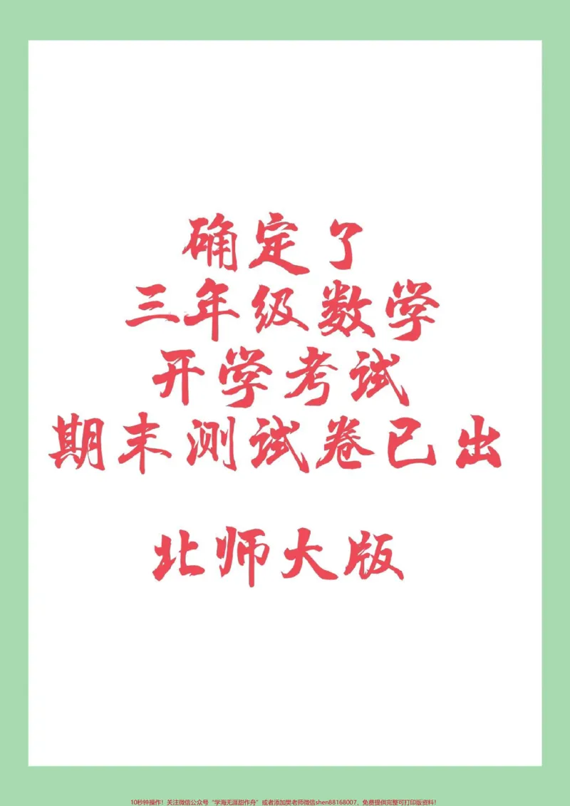 《#三年级数学#期末考试#好好学习家长为孩子保存练习可打印》第1页预览