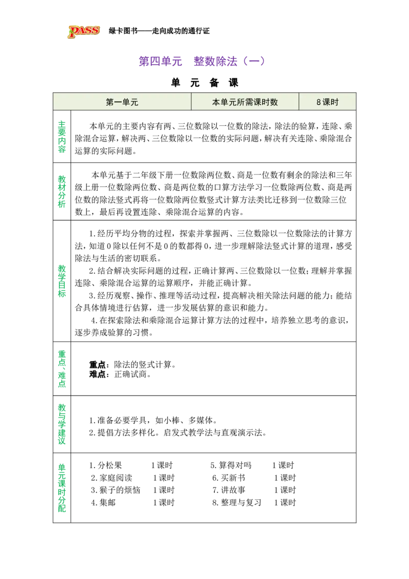 《单元备课_26春小学语数英道科各版本《课件+教案》_26春各版本数学《课件+教案》1-6年级下册_26春北师大版数学1-6年级下册教案课件PPT_26春绿卡学霸-3数-北师版-授课教案(新教材)_401》第1页预览