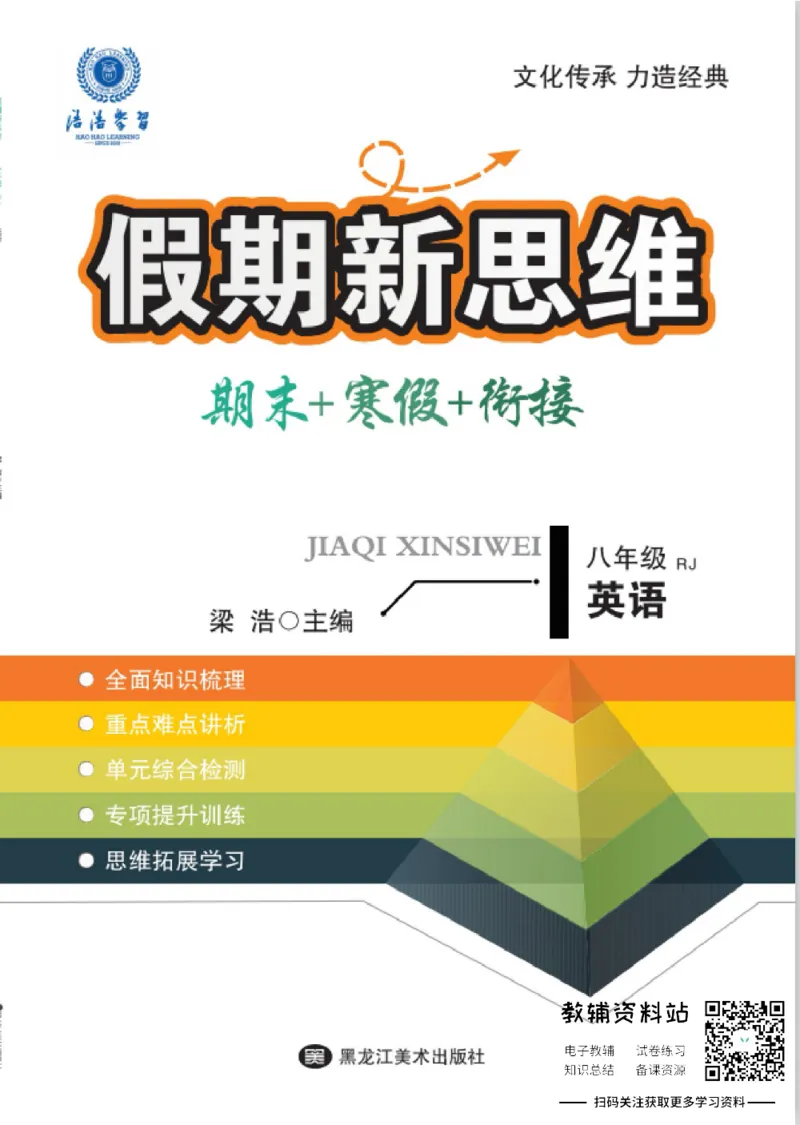 《假期新思维八年级寒假英语人教版_07.小学语文、英语、数学专区_小学寒假教辅汇总_1~8年级假期新思维》第1页预览