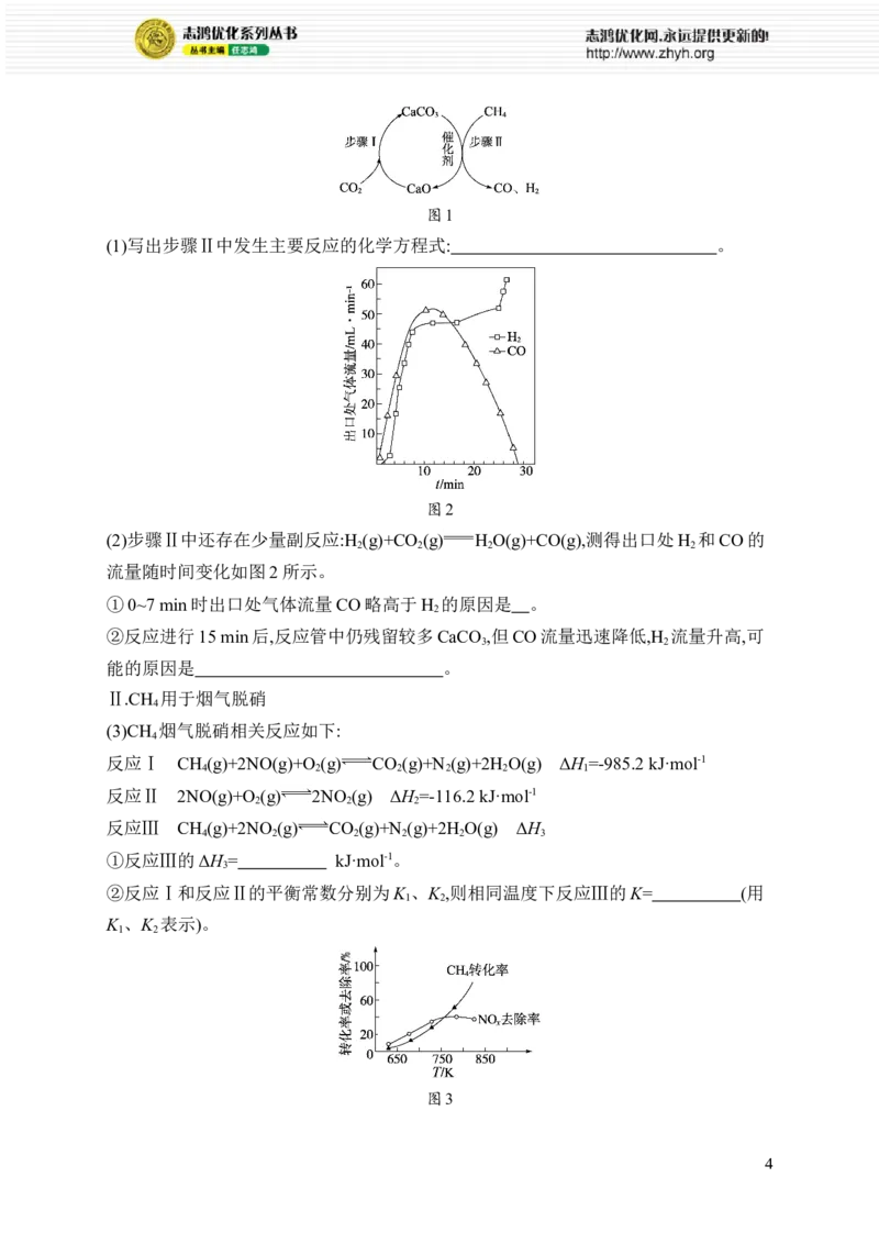 《主观题突破4　化学反应原理综合题_2026版高中《二三轮复习+冲刺复习》_高考总复习优化设计二轮用书化学课后习题Word_课后习题_大单元突破练_773》第4页预览