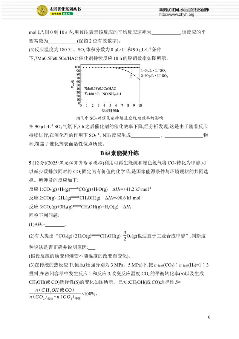 《主观题突破4　化学反应原理综合题_2026版高中《二三轮复习+冲刺复习》_高考总复习优化设计二轮用书化学课后习题Word_课后习题_大单元突破练_773》第6页预览
