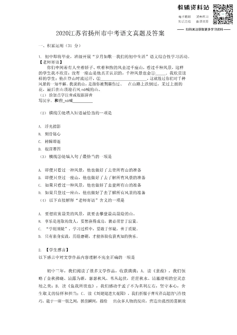 《2020江苏省扬州市中考语文真题及答案_初高中资料库_初中资料库（转存避免链接过期失效）_初中语文》第1页预览