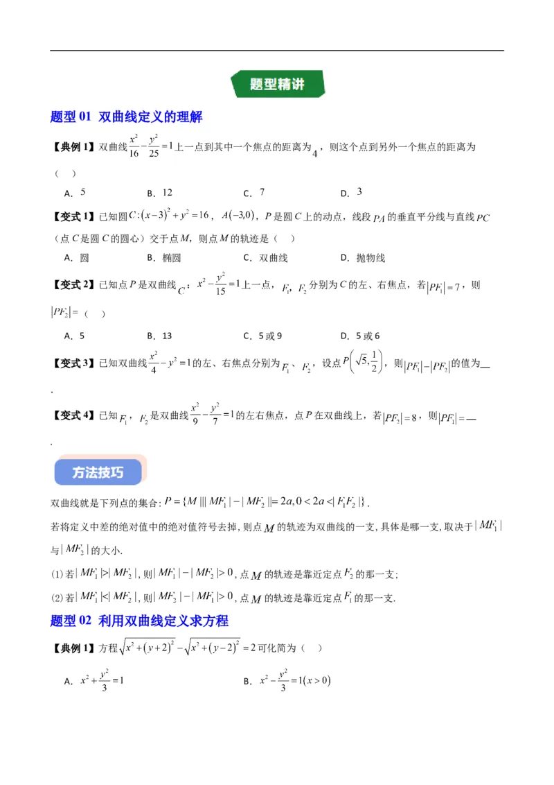 《专题2.13双曲线的标准方程（高效培优讲义）数学人教B版2019选择性必修第一册（原卷版）_2027高中必刷题_必刷题2027_2027高一高二必刷题_数学_5.人教B版高中数学讲义选择性必修一_2026版》第3页预览