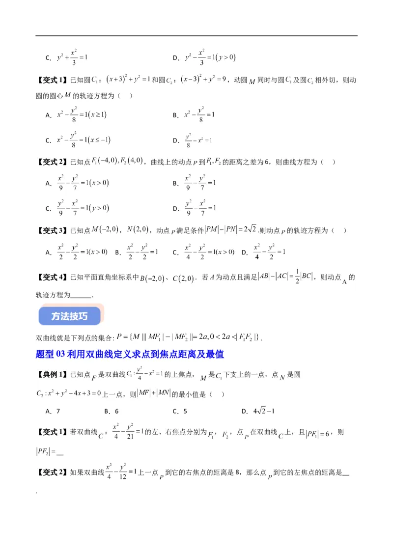 《专题2.13双曲线的标准方程（高效培优讲义）数学人教B版2019选择性必修第一册（原卷版）_2027高中必刷题_必刷题2027_2027高一高二必刷题_数学_5.人教B版高中数学讲义选择性必修一_2026版》第4页预览