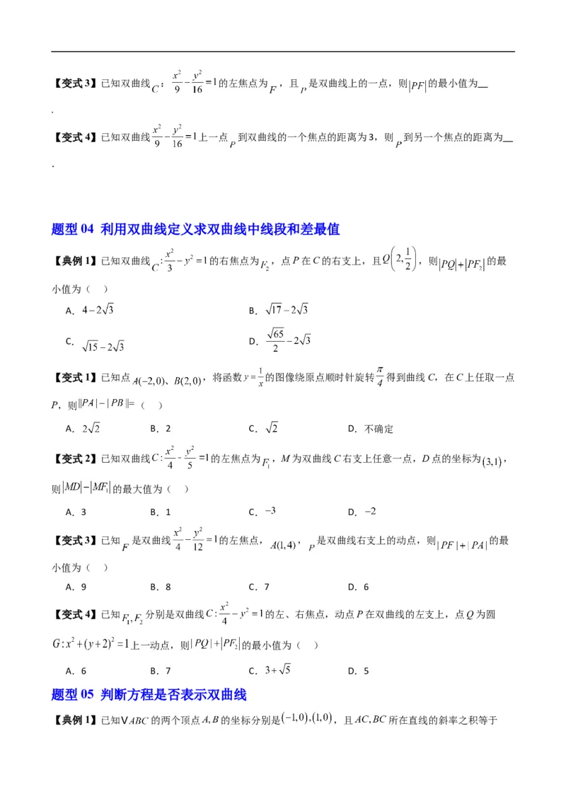 《专题2.13双曲线的标准方程（高效培优讲义）数学人教B版2019选择性必修第一册（原卷版）_2027高中必刷题_必刷题2027_2027高一高二必刷题_数学_5.人教B版高中数学讲义选择性必修一_2026版》第5页预览