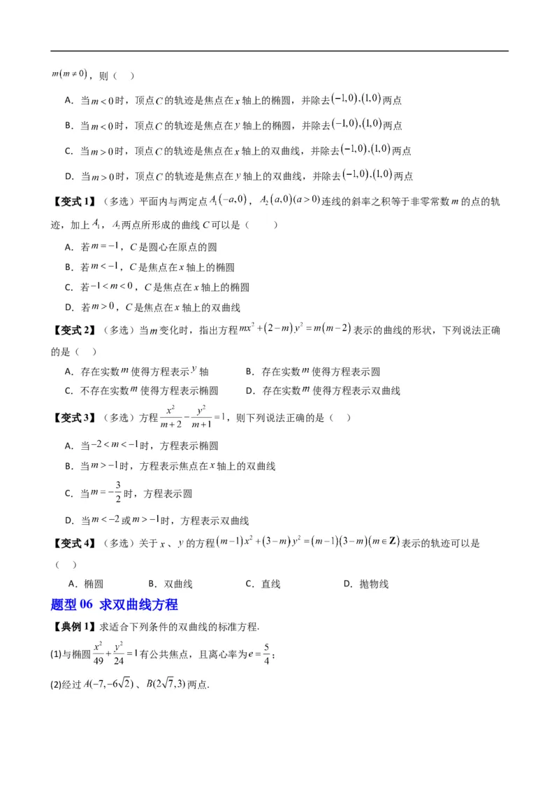 《专题2.13双曲线的标准方程（高效培优讲义）数学人教B版2019选择性必修第一册（原卷版）_2027高中必刷题_必刷题2027_2027高一高二必刷题_数学_5.人教B版高中数学讲义选择性必修一_2026版》第6页预览