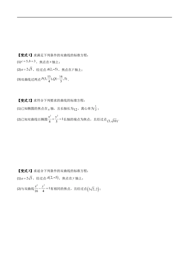 《专题2.13双曲线的标准方程（高效培优讲义）数学人教B版2019选择性必修第一册（原卷版）_2027高中必刷题_必刷题2027_2027高一高二必刷题_数学_5.人教B版高中数学讲义选择性必修一_2026版》第7页预览