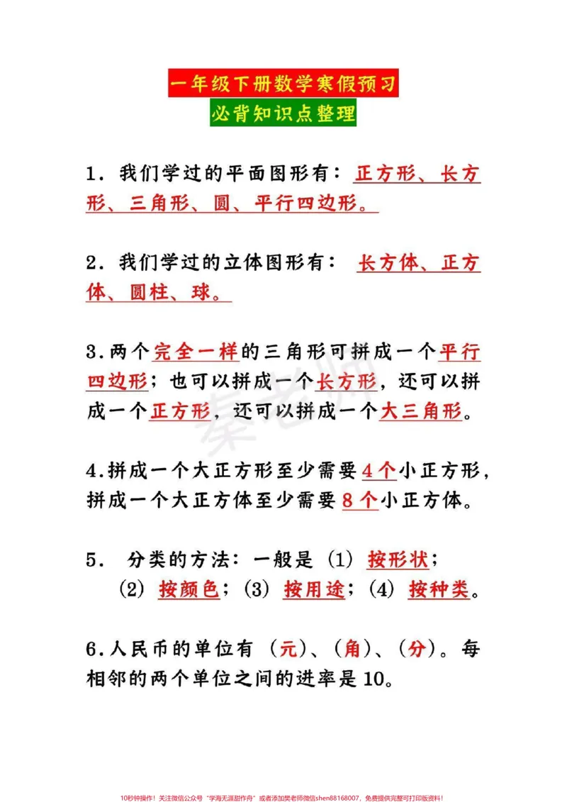 《一年级数学下册重点必背知识点。#一年级数学下册#必背知识点#寒假学习#寒假作业#课堂笔记》第1页预览