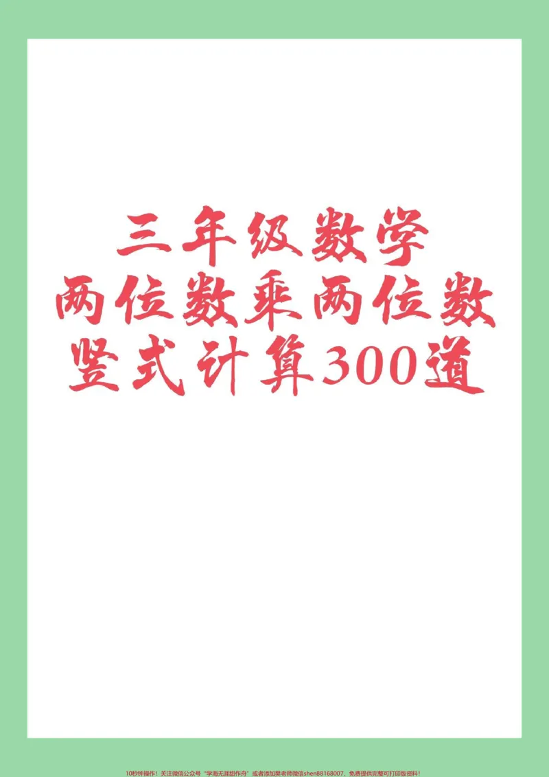《#家长收藏孩子受益#必考考点#三年级数学#竖式计算家长为孩子保存练习可打印》第1页预览