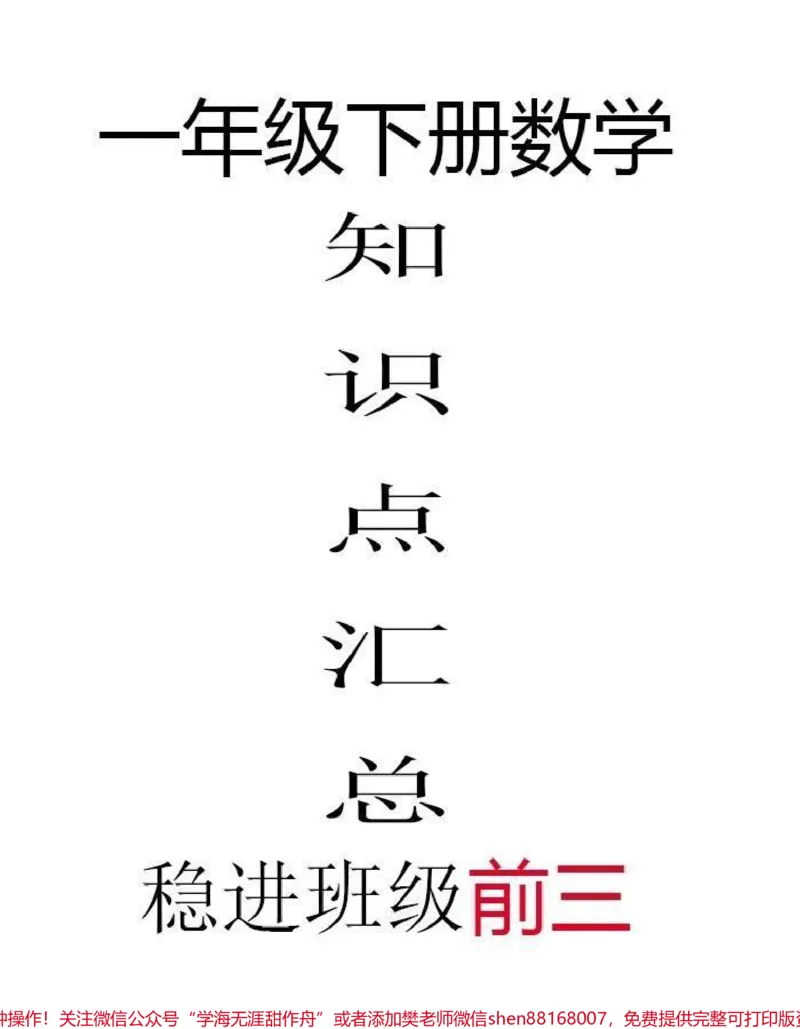 《一年级下册数学知识点归纳总结。#创作灵感#一年级全册知识点归纳总结,打印出来给孩子练一练,孩子期末考试不再担心!#一年级数学下册#必考考点#图文伙伴计划》第1页预览