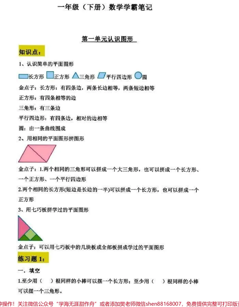 《一年级下册数学知识点归纳总结。#创作灵感#一年级全册知识点归纳总结,打印出来给孩子练一练,孩子期末考试不再担心!#一年级数学下册#必考考点#图文伙伴计划》第2页预览