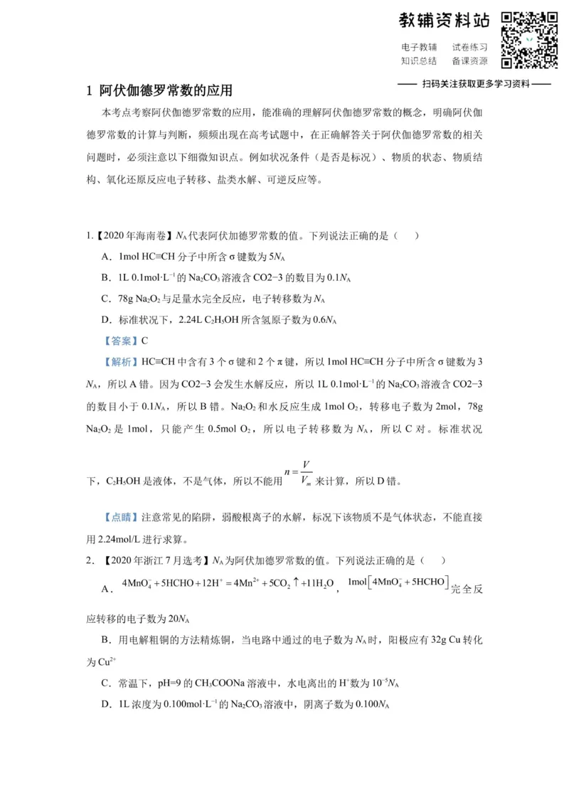 《2021届（新高考）高三全科专题练习系列Ⅰ：1阿伏伽德罗常数的应用_高三全科专题练习系列_化学》第1页预览