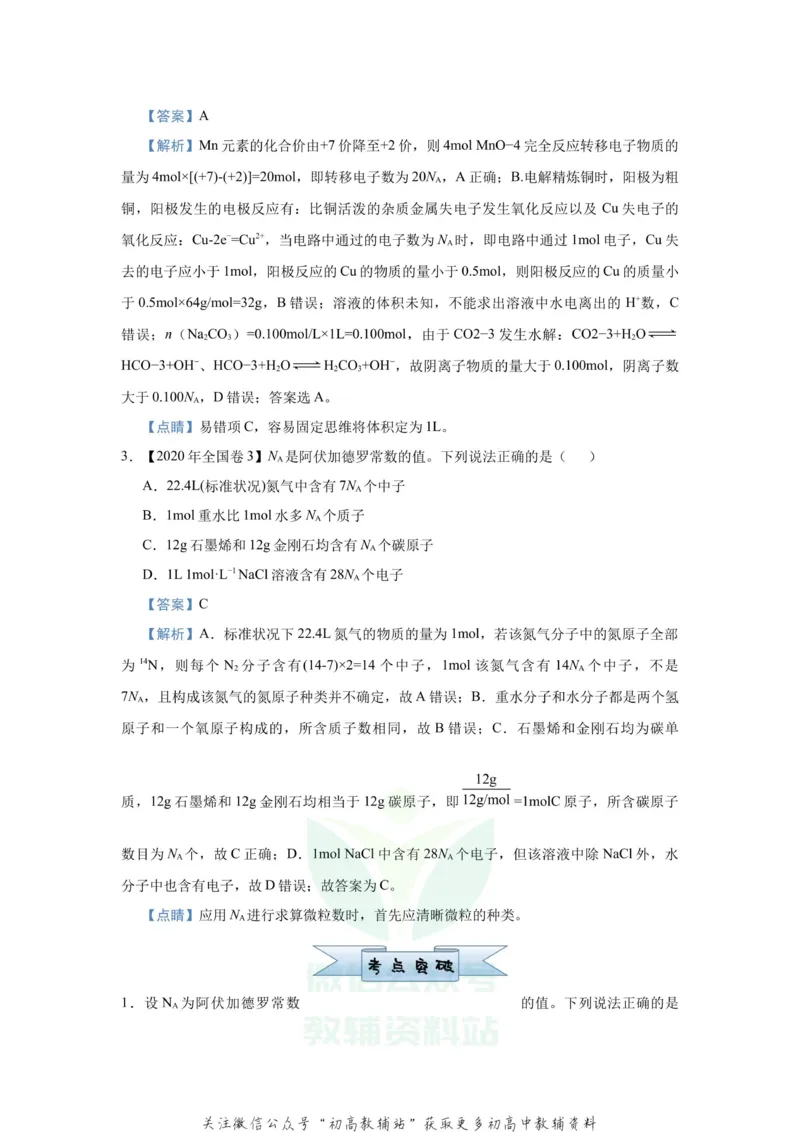 《2021届（新高考）高三全科专题练习系列Ⅰ：1阿伏伽德罗常数的应用_高三全科专题练习系列_化学》第2页预览