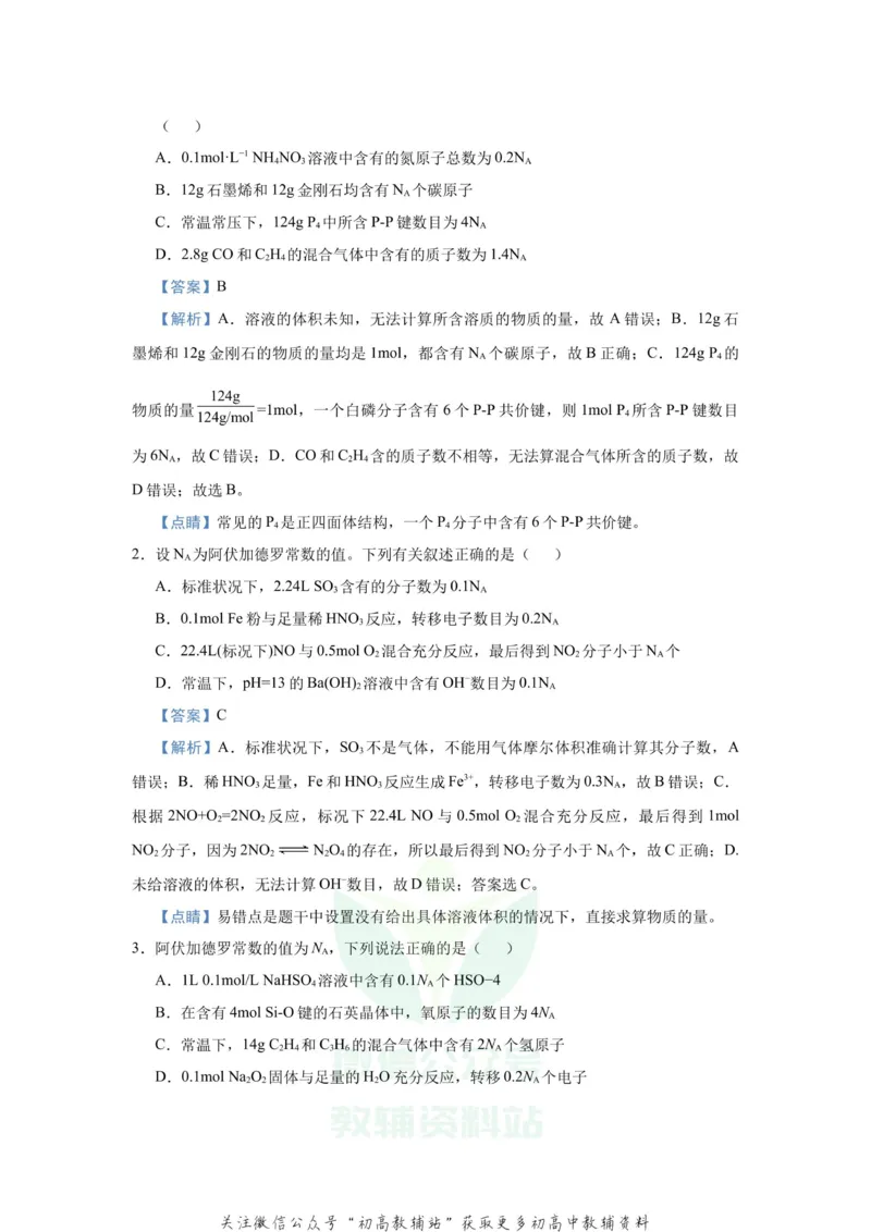 《2021届（新高考）高三全科专题练习系列Ⅰ：1阿伏伽德罗常数的应用_高三全科专题练习系列_化学》第3页预览