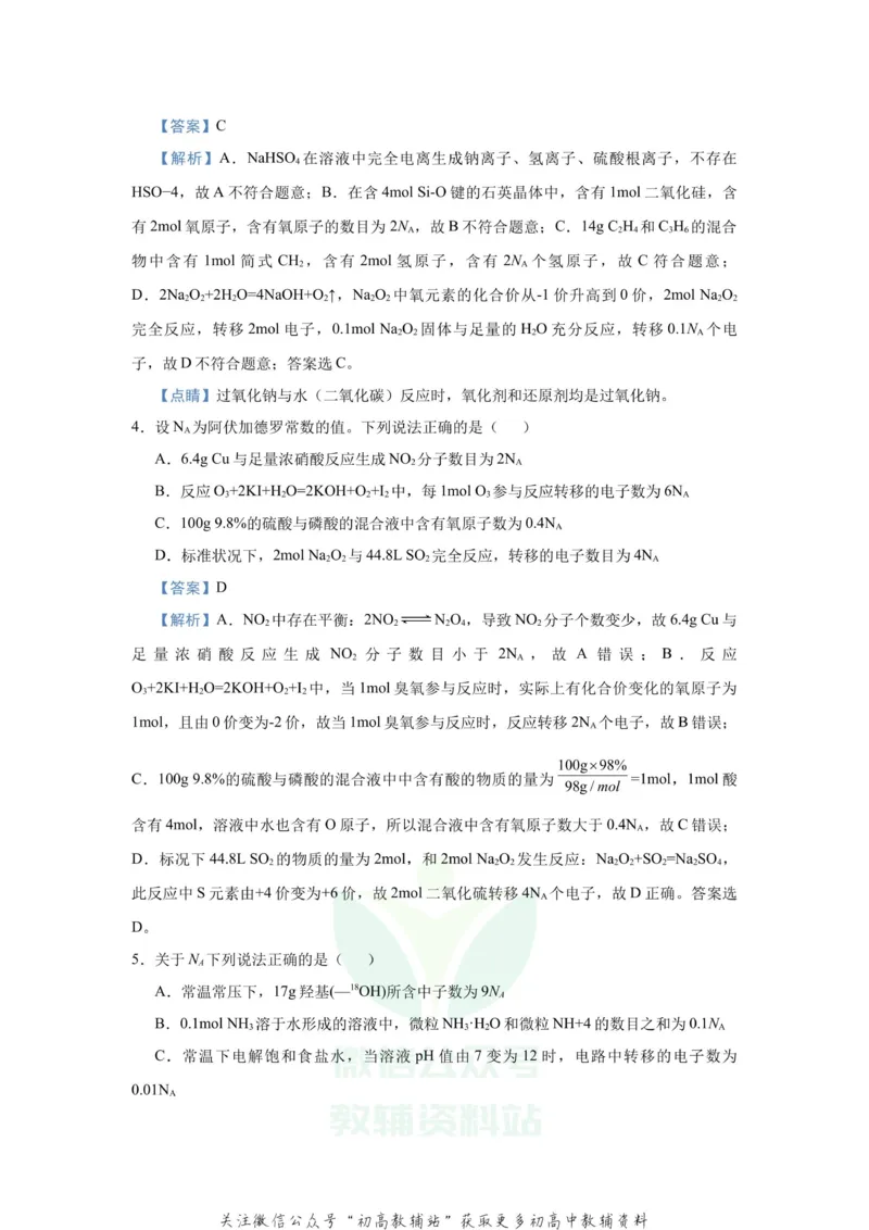 《2021届（新高考）高三全科专题练习系列Ⅰ：1阿伏伽德罗常数的应用_高三全科专题练习系列_化学》第4页预览