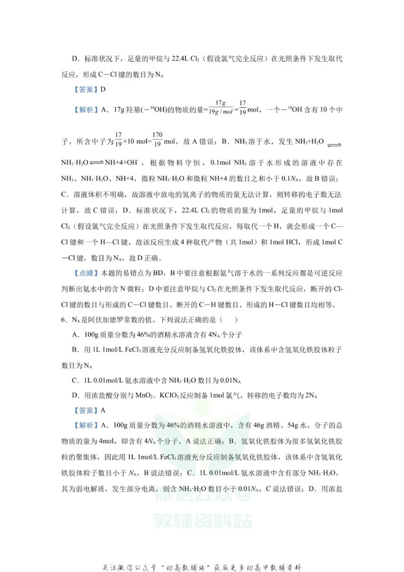 《2021届（新高考）高三全科专题练习系列Ⅰ：1阿伏伽德罗常数的应用_高三全科专题练习系列_化学》第5页预览