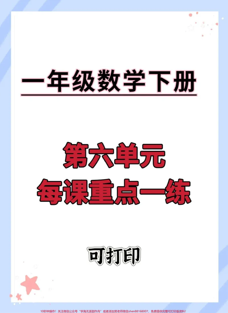 《一年级数学下册100以内的加减法。#100以内加减法#100以内加减法专项练习#两位数加一位数#两位数减一位数整十数#学习资料分享》第1页预览
