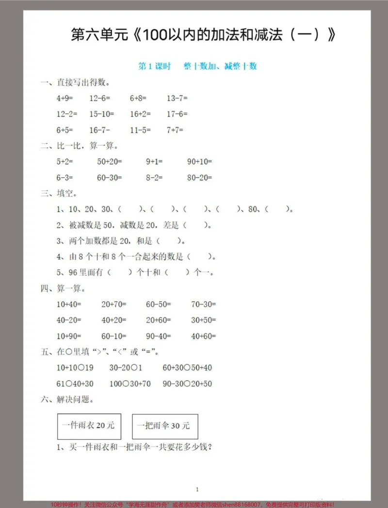 《一年级数学下册100以内的加减法。#100以内加减法#100以内加减法专项练习#两位数加一位数#两位数减一位数整十数#学习资料分享》第2页预览