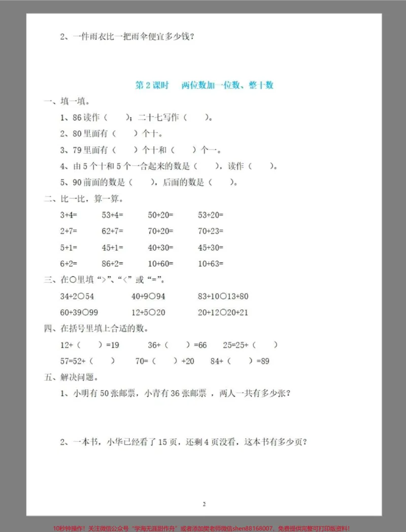 《一年级数学下册100以内的加减法。#100以内加减法#100以内加减法专项练习#两位数加一位数#两位数减一位数整十数#学习资料分享》第3页预览