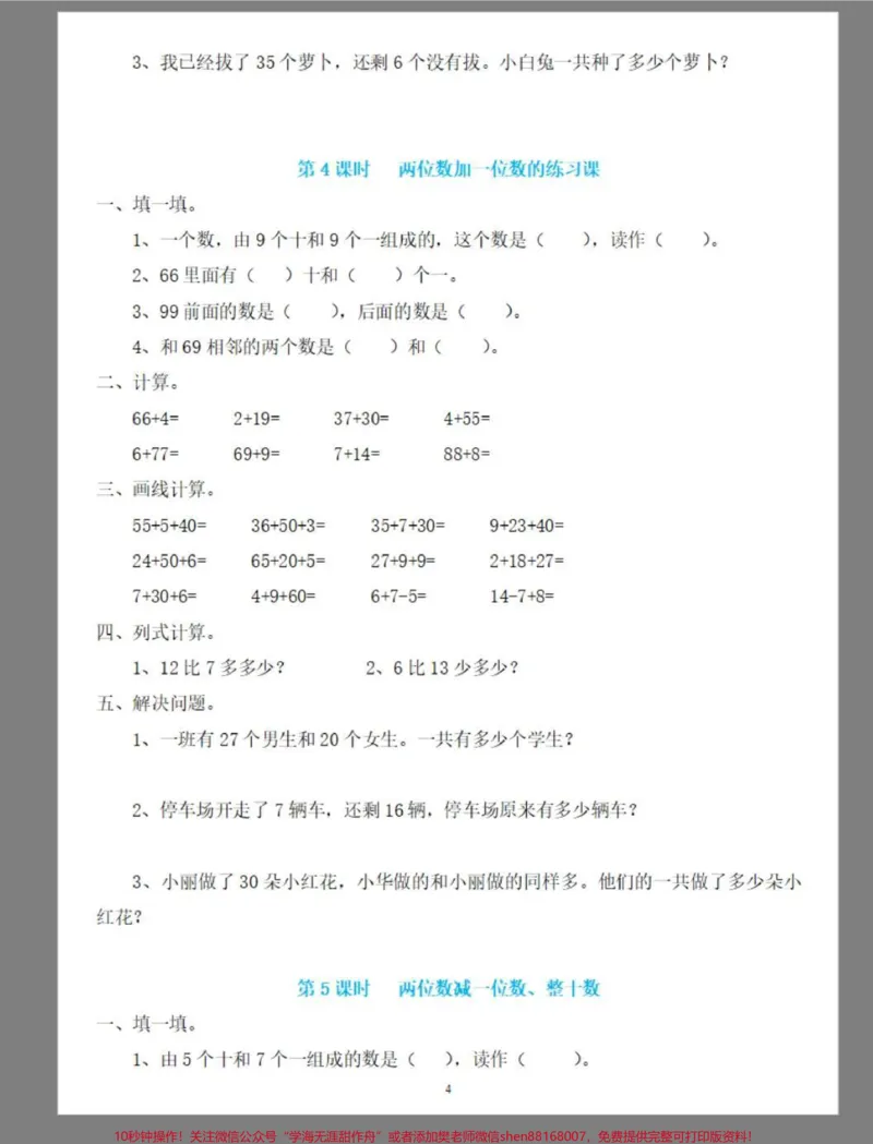 《一年级数学下册100以内的加减法。#100以内加减法#100以内加减法专项练习#两位数加一位数#两位数减一位数整十数#学习资料分享》第5页预览