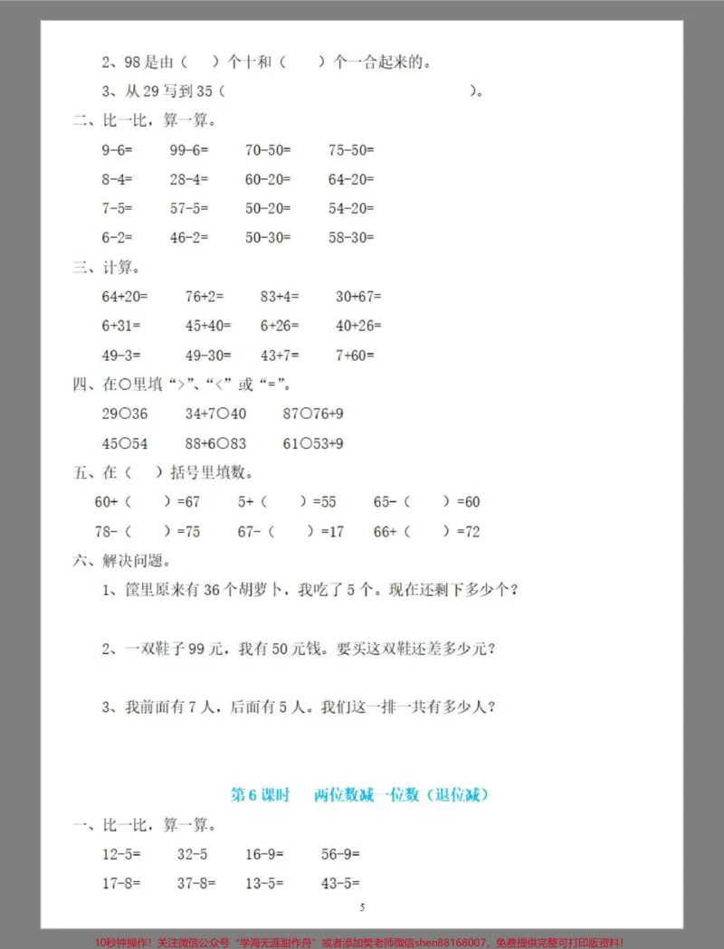 《一年级数学下册100以内的加减法。#100以内加减法#100以内加减法专项练习#两位数加一位数#两位数减一位数整十数#学习资料分享》第6页预览