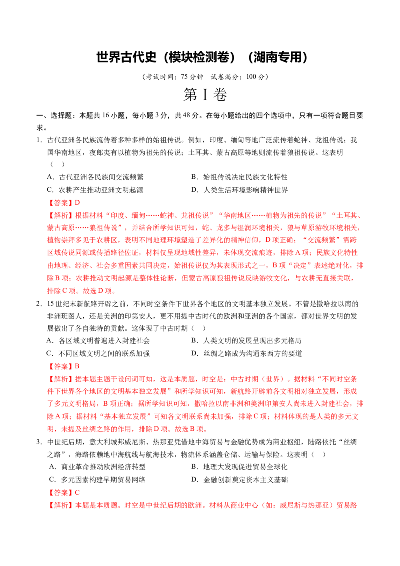 《世界古代史（模块检测卷）（湖南专用）（教师版）_高考一二三轮复习_历史_2026年_2026年高考历史一轮课件+讲义+练习（湖南专用）-G331》第1页预览