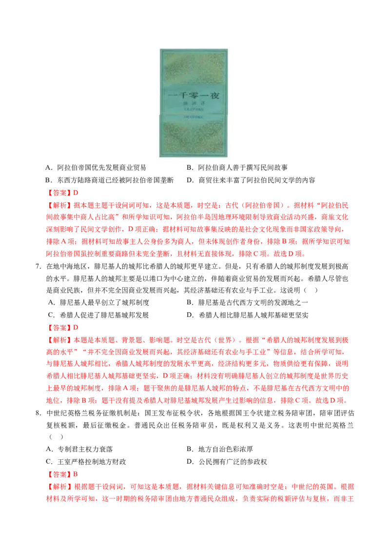 《世界古代史（模块检测卷）（湖南专用）（教师版）_高考一二三轮复习_历史_2026年_2026年高考历史一轮课件+讲义+练习（湖南专用）-G331》第3页预览