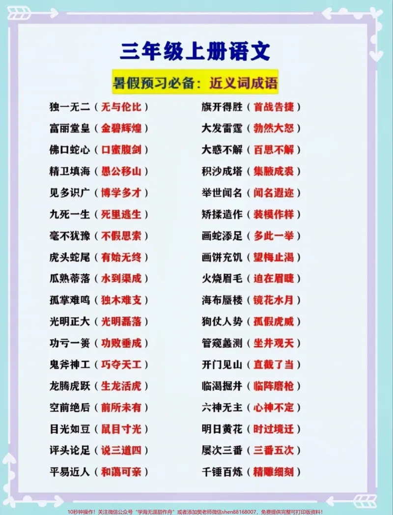 《三年级上册语文暑假预习必备。#关注我持续更新小学知识#小学语文必考知识点盘点#小学语文#暑期预习#暑假@qunju888.com小助手@qunju888.com创作者中心@qunju888.com热点宝@qunju888.com来客官方助推官@qunju888.com广告助手》第1页预览