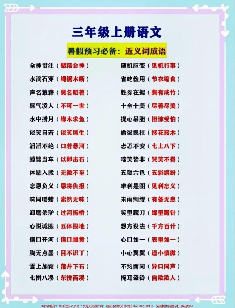 《三年级上册语文暑假预习必备。#关注我持续更新小学知识#小学语文必考知识点盘点#小学语文#暑期预习#暑假@qunju888.com小助手@qunju888.com创作者中心@qunju888.com热点宝@qunju888.com来客官方助推官@qunju888.com广告助手》第2页预览