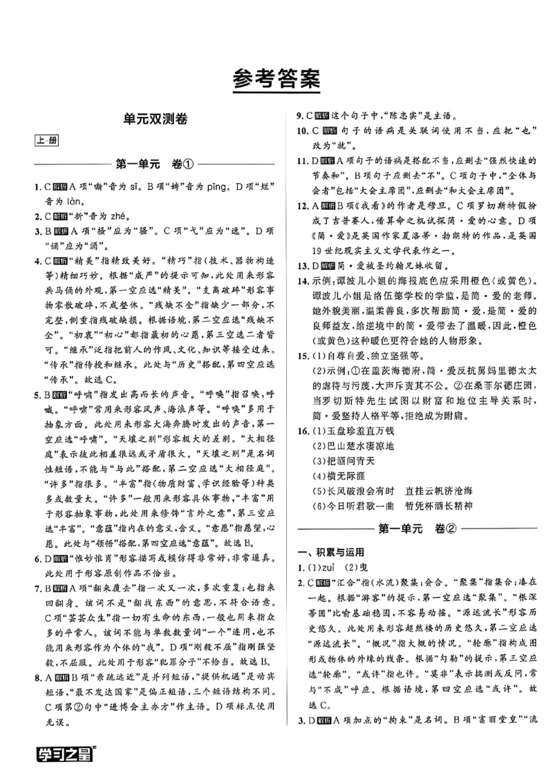 《九全一册同步测答案A4_2026秋初中教辅合集_2027学习之星_2027《学习之星•同步测》9全语文》第1页预览