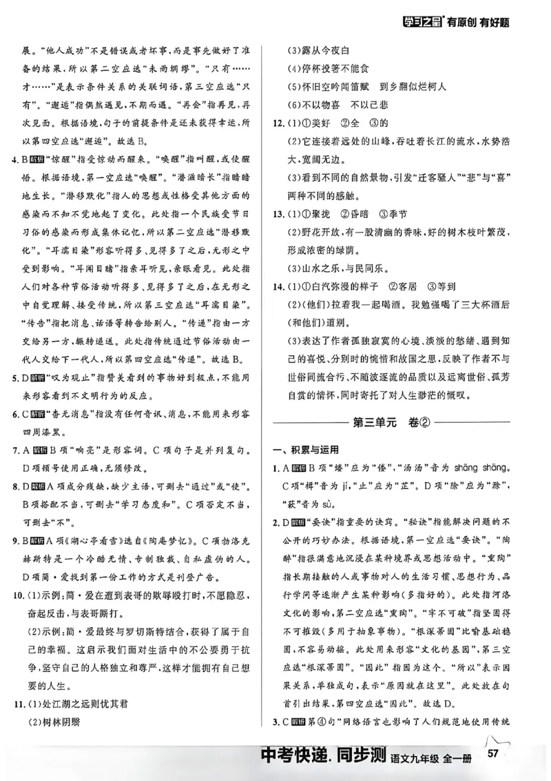 《九全一册同步测答案A4_2026秋初中教辅合集_2027学习之星_2027《学习之星•同步测》9全语文》第6页预览