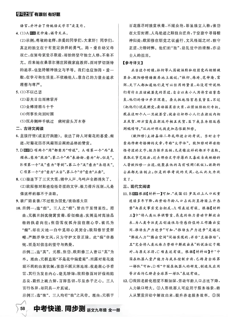 《九全一册同步测答案A4_2026秋初中教辅合集_2027学习之星_2027《学习之星•同步测》9全语文》第7页预览