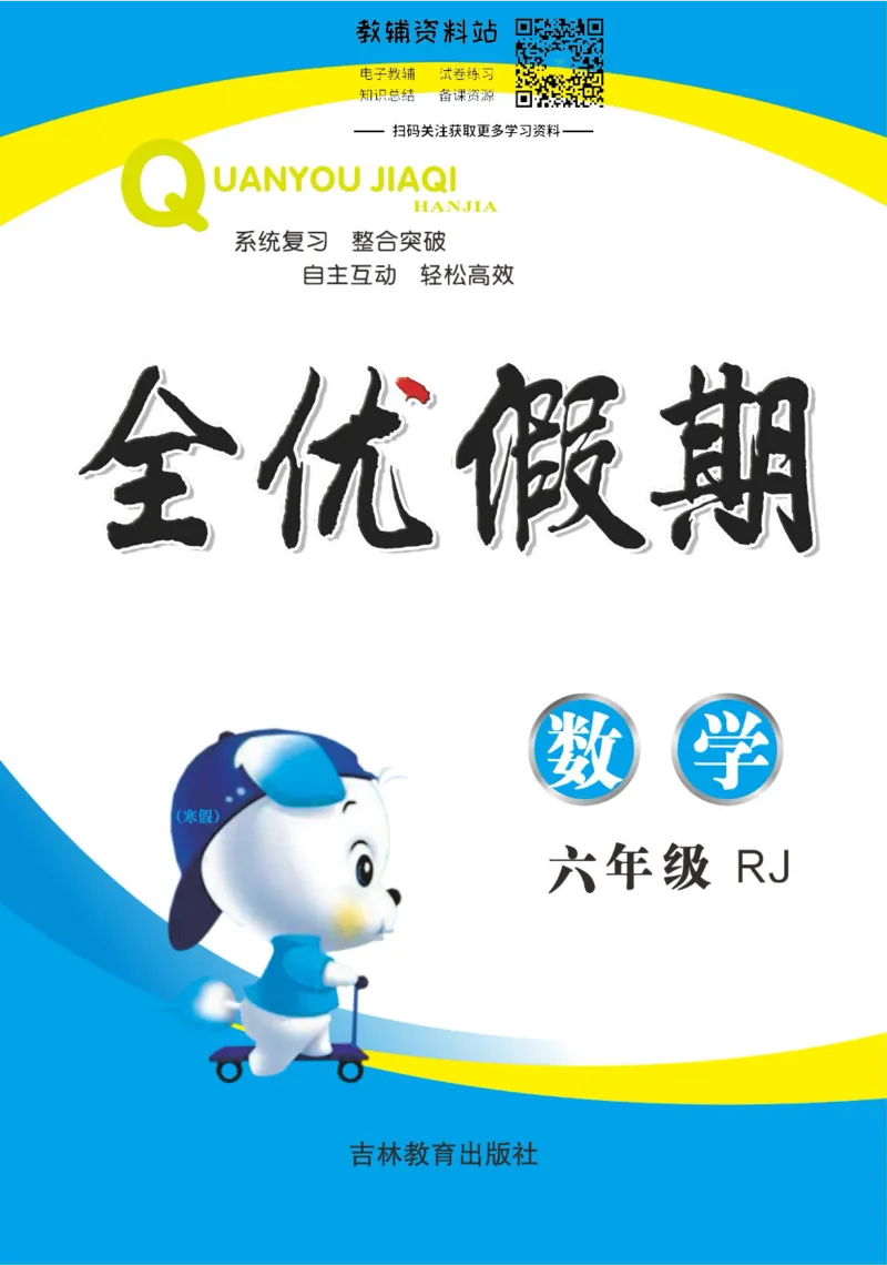 《全优假期六年级寒假数学人教版_07.小学语文、英语、数学专区_小学寒假教辅汇总_1~6年级全优假期》第1页预览