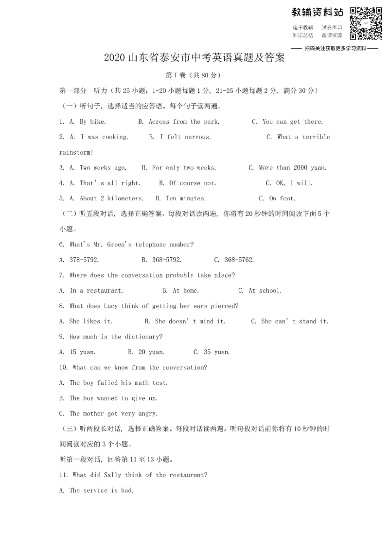 《2020山东省泰安市中考英语真题及答案_初高中资料库_初中资料库（转存避免链接过期失效）_初中英语》第1页预览