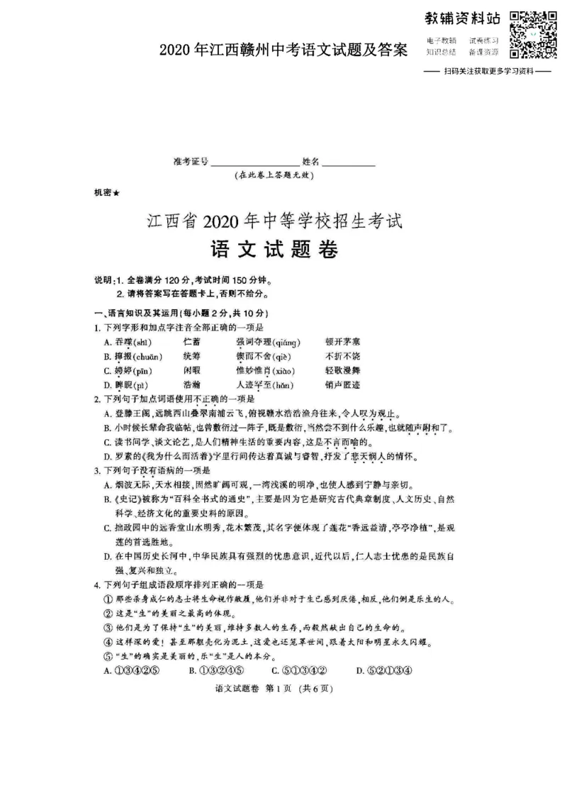 《2020江西赣州中考语文试题及答案_初高中资料库_初中资料库（转存避免链接过期失效）_初中语文》第1页预览
