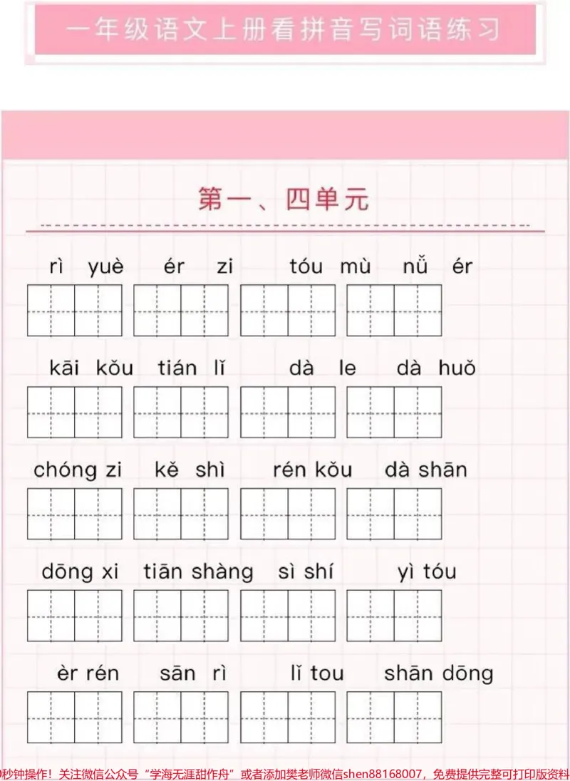 《一年级语文上册看拼音写词语练习（附答案）》第1页预览