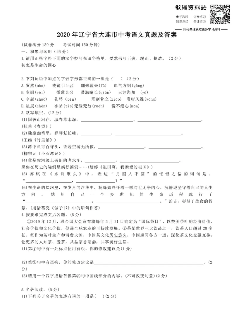 《2020辽宁省大连市中考语文真题及答案_初高中资料库_初中资料库（转存避免链接过期失效）_初中语文》第1页预览