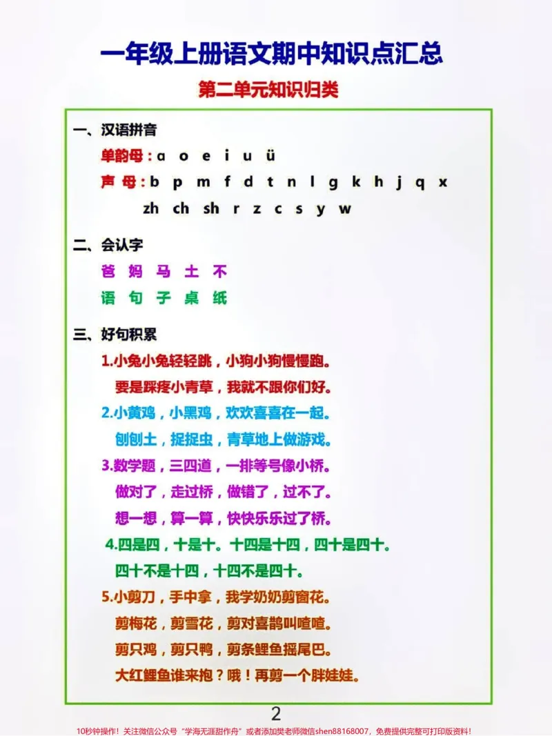 《一年级上册语文期中复习1-4单元基础知识点归纳总结#小学知识点归纳#知识点总结#学习》第2页预览