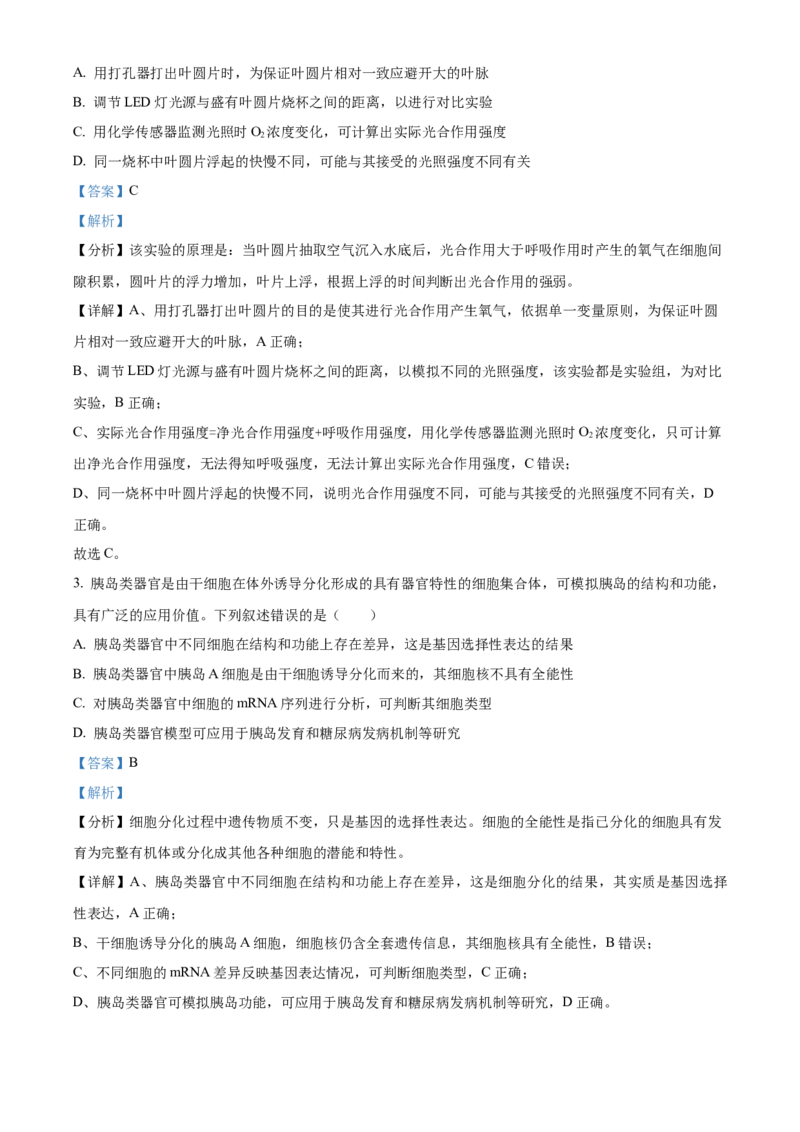 《2025高考安徽卷生物真题试卷（解析版）(1)_高考一二三轮复习_生物_2027年高考生物专项_2008年-2026年生物高考真题-G427_2025年高考_2025年高考安徽卷生物高考真题解析（参考版）》第2页预览