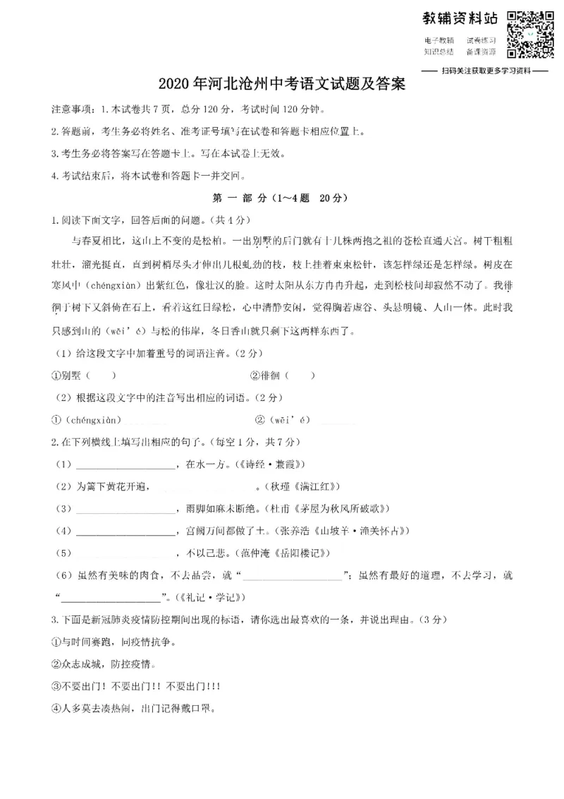 《2020河北沧州中考语文试题及答案_初高中资料库_初中资料库（转存避免链接过期失效）_初中语文》第1页预览