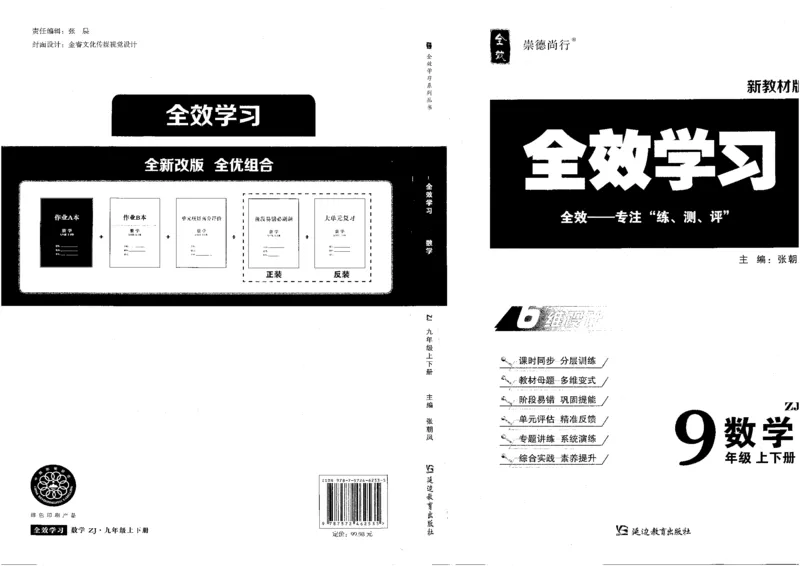 《封面_2026秋初中教辅合集_2027《全效学习•AB本》9全数学（浙教）》第1页预览