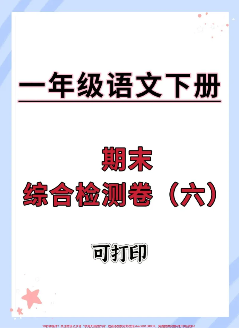 《一年级语文下册期末综合检测卷。#期末复习#期末测试卷#期末试卷#一年级语文下册#期末检测卷》第1页预览