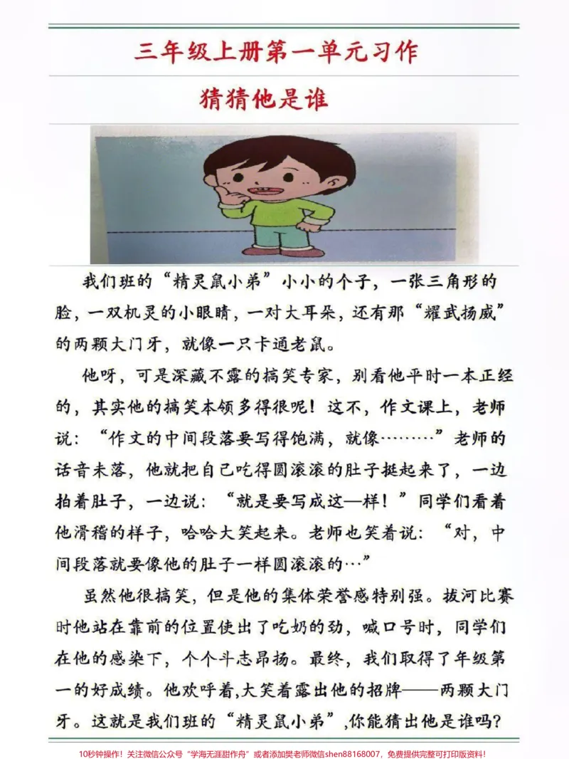 《三年级上册语文第一单元习作优秀参考范文#家长收藏孩子受益#教育#小学语文资料分享#知识分享》第1页预览