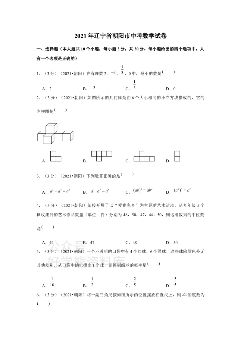 《2021年辽宁省朝阳市中考数学试卷（原卷版）_初高中资料库_初中资料库（转存避免链接过期失效）_初中数学》第1页预览