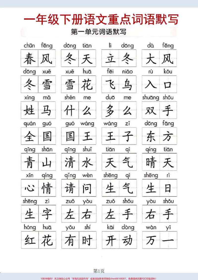 《一年级下册语文重点词语默写。#家长收藏孩子受益#一年级#一年级语文#知识分享》第1页预览