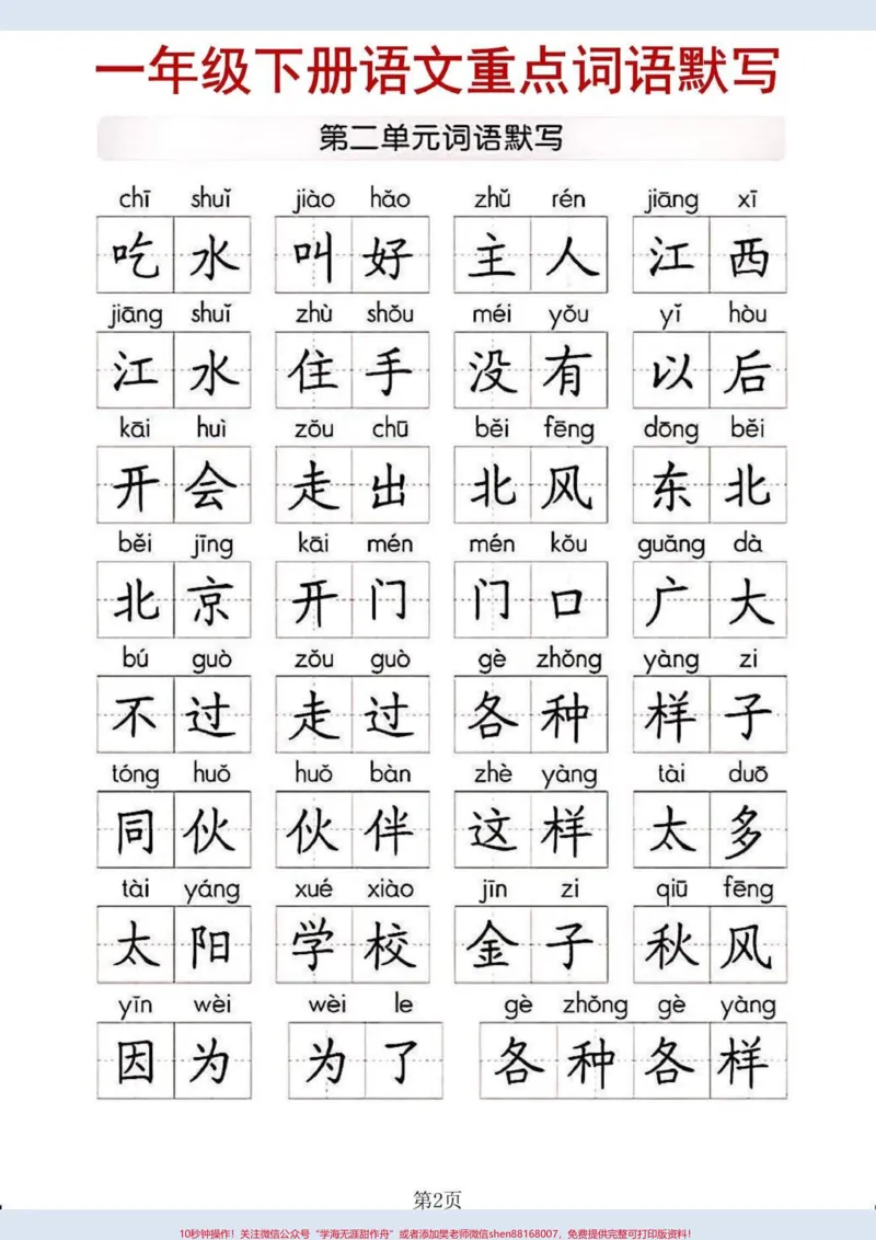 《一年级下册语文重点词语默写。#家长收藏孩子受益#一年级#一年级语文#知识分享》第2页预览